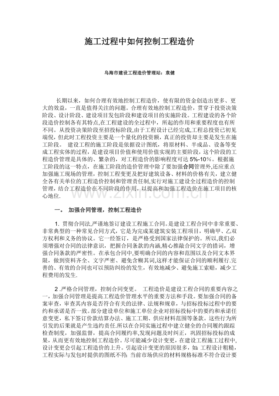 施工过程中如何控制工程造价.doc_第1页