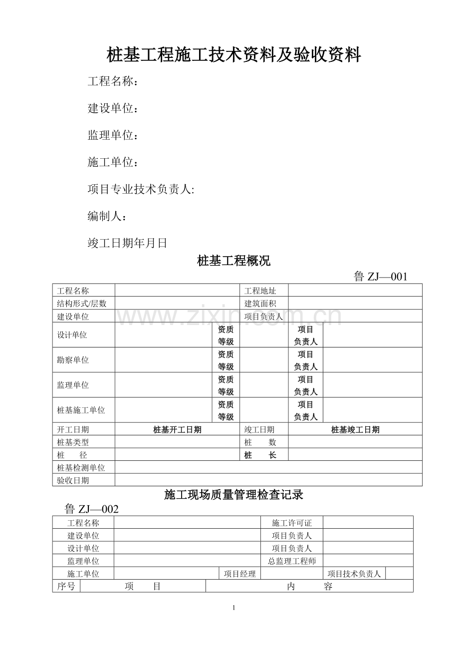 桩基工程施工技术资料及验收资料.doc_第1页