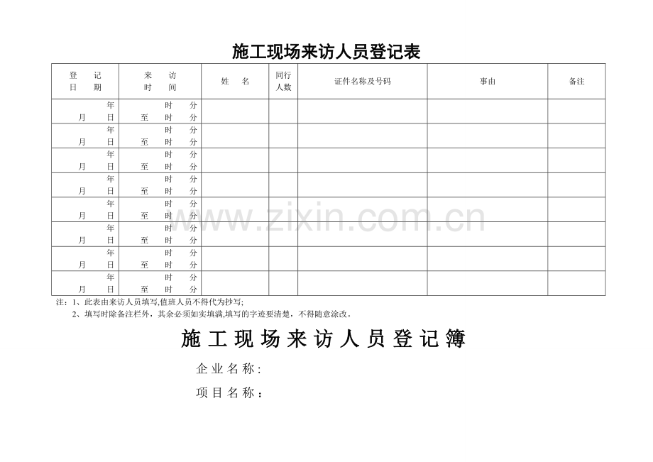 施工现场来访人员登记表.doc_第1页