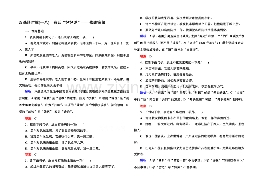 高中语文人教版选修《语言文字应用》双基限时练18有话“好好说”——修改病句.docx_第1页