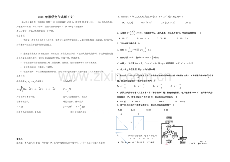 河南省开封市2022届高三上学期定位模拟考试-数学(文)-Word版含答案.docx_第1页