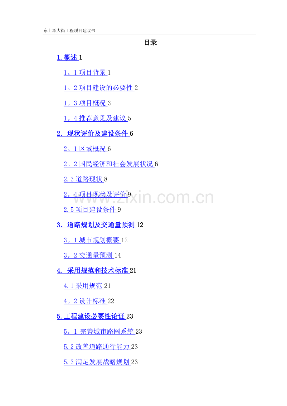 市政道路工程项目建议书.doc_第2页