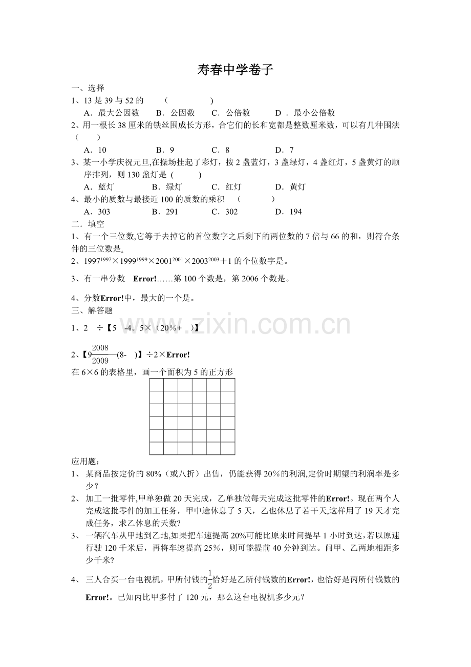 安徽小升初自主招生数学试卷.doc_第1页