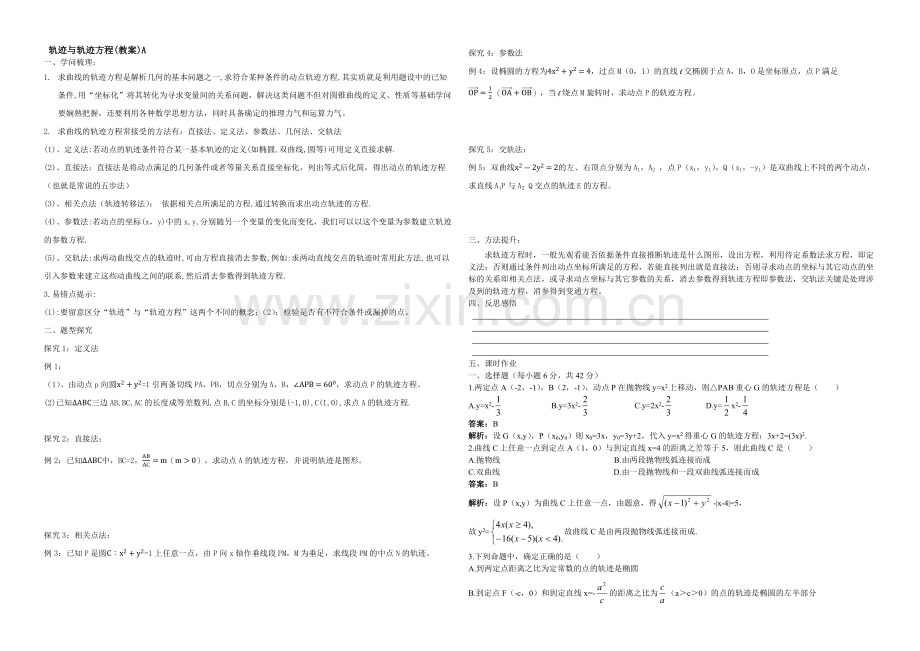 【全国百强校】东北师大附中高三数学第一轮复习导学案：轨迹与轨迹方程A.docx_第1页