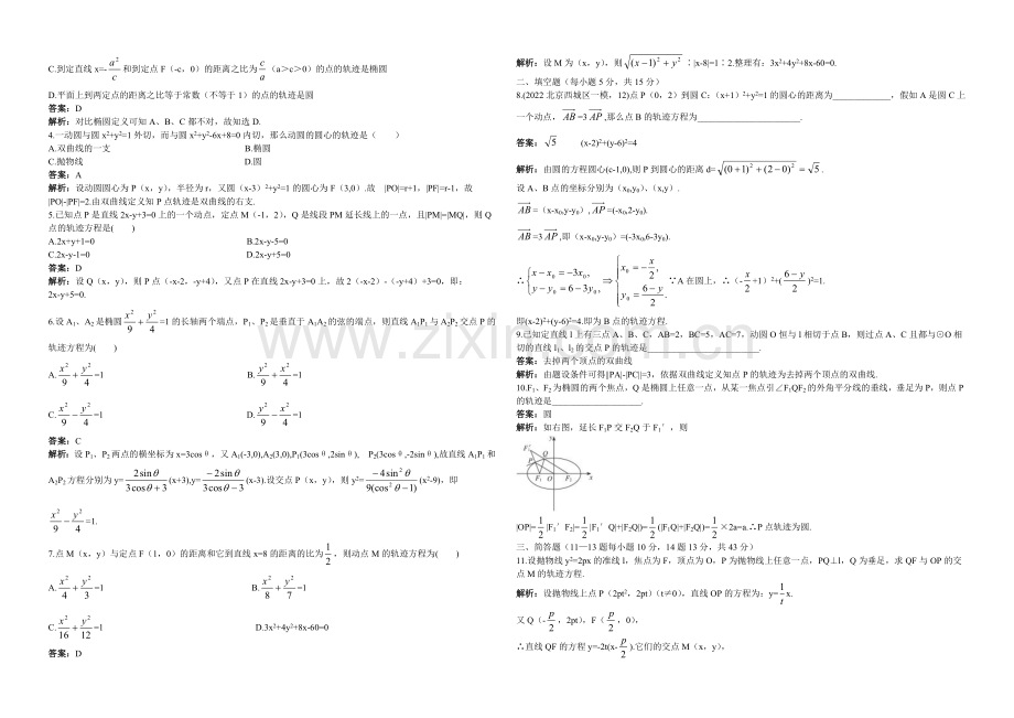 【全国百强校】东北师大附中高三数学第一轮复习导学案：轨迹与轨迹方程A.docx_第2页