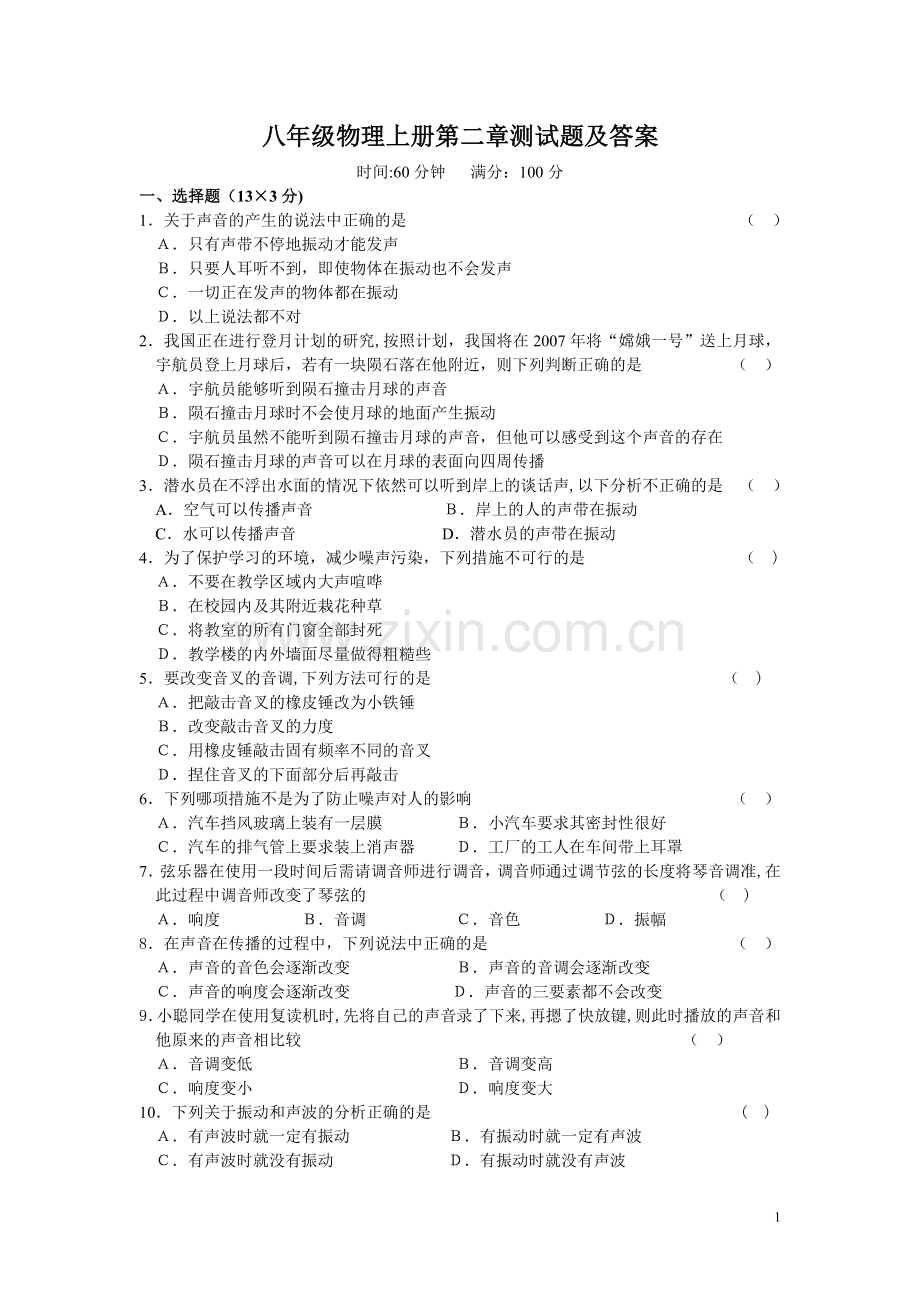 人教版八年级物理上册第二章、第三章测试题及答案分析.doc_第1页