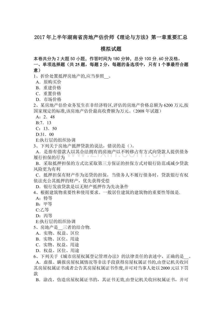 上半年湖南省房地产估价师理论与方法重要汇总模拟试题.doc_第1页