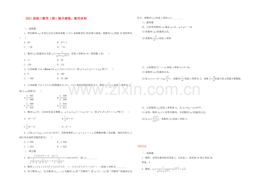 【复习参考】2021年高考数学(理)提升演练：数列求和.docx_第1页