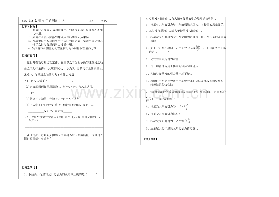 江苏省2013—2020学年物理(新人教版)必修二同步导学案：6.2太阳与行星间的引力.docx_第1页