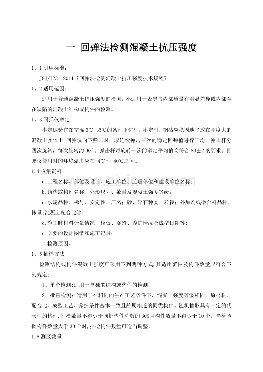 现场主体结构工程检测作业指导书.doc_第1页