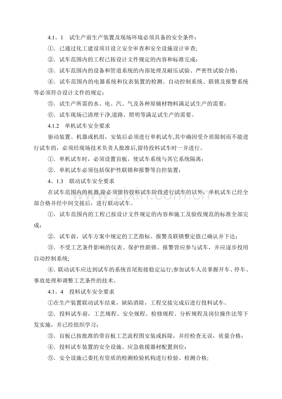 试生产安全检查管理规定.doc_第3页