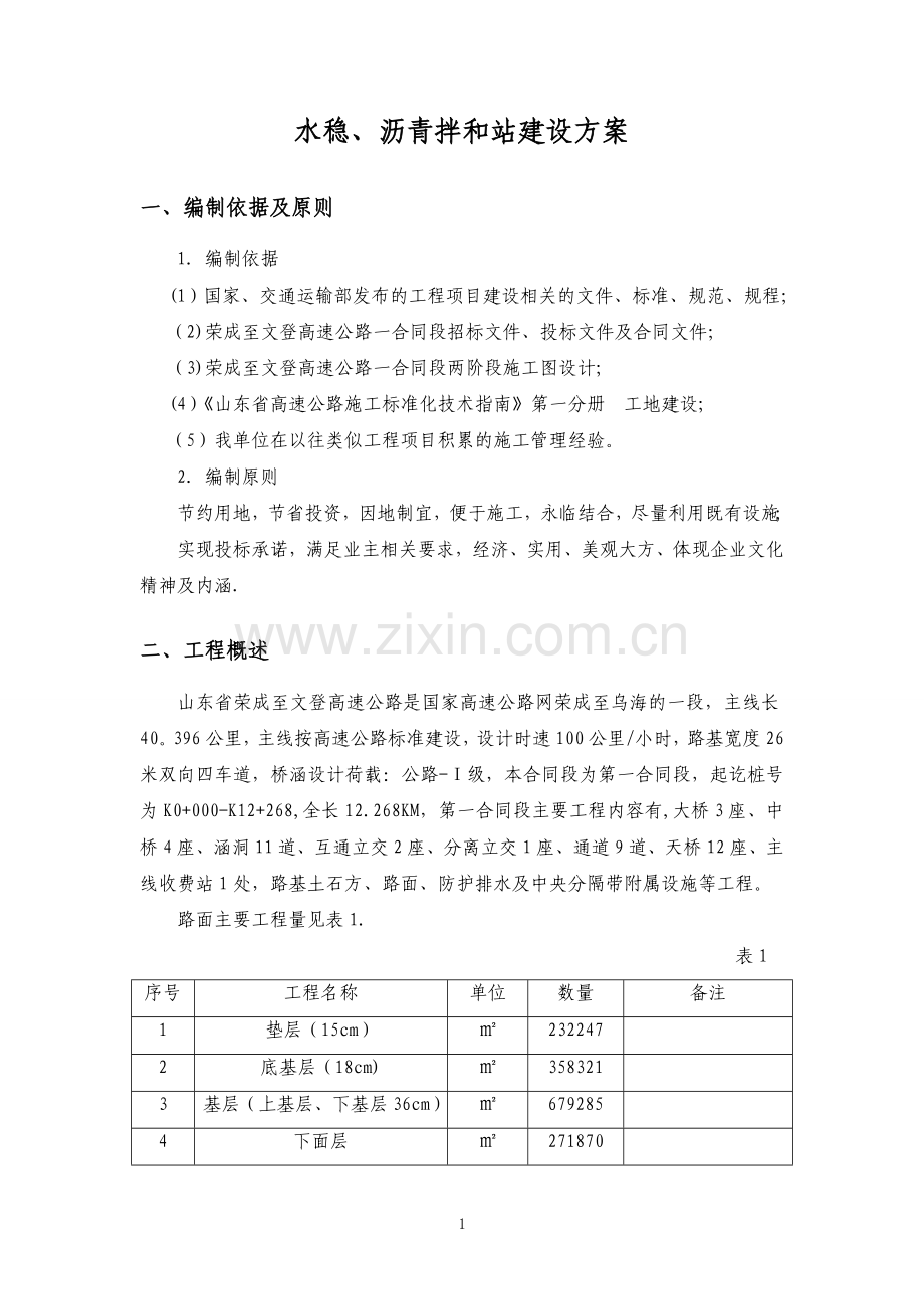 基层、沥青拌合站建设方案.doc_第3页