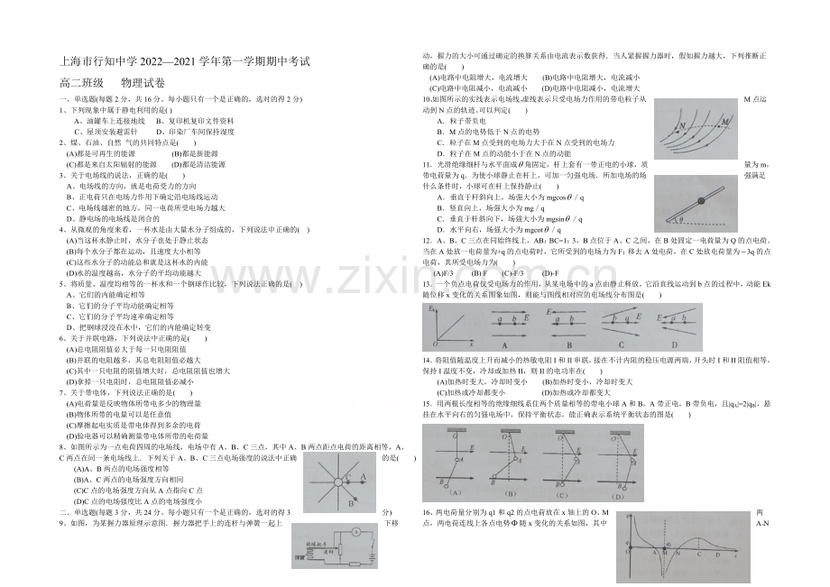 上海市行知中学2020-2021学年高二上学期期中考试物理试题word版含答案.docx_第1页