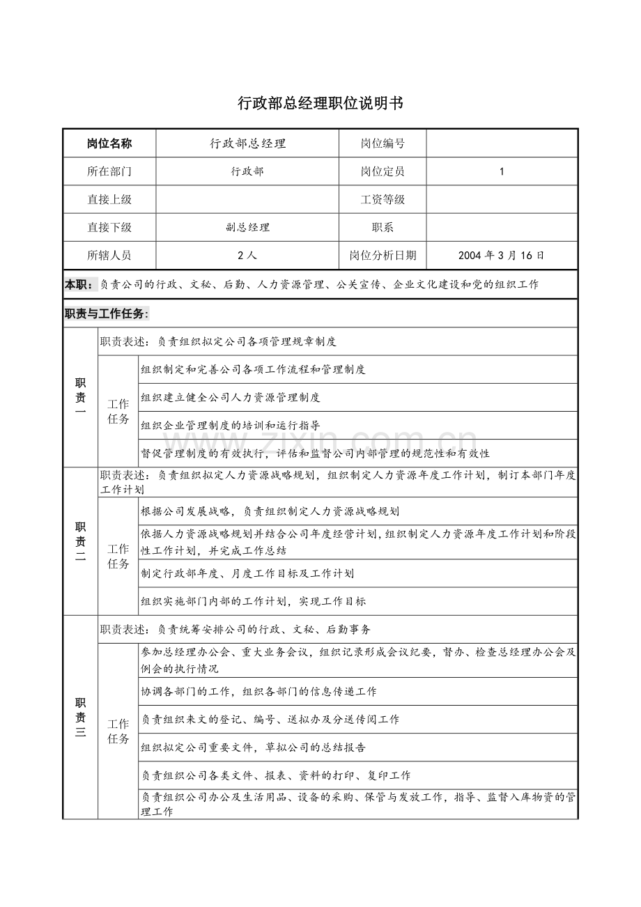 行政部总经理职位说明书.docx_第1页