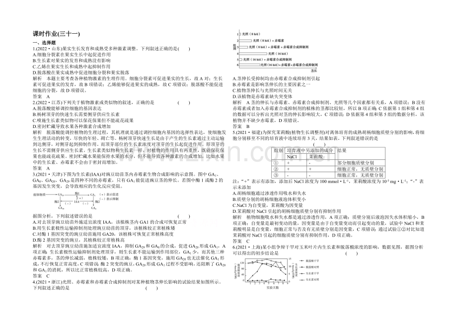 2022高考生物(新课标)大一轮复习配套检测-第八单元-动植物生命活动调节31.docx_第1页