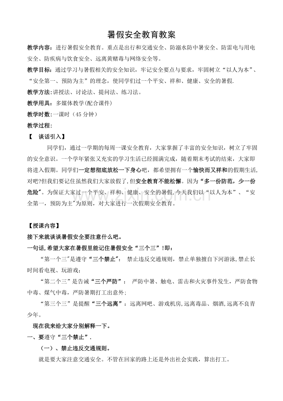 暑假安全教育教案.doc_第1页