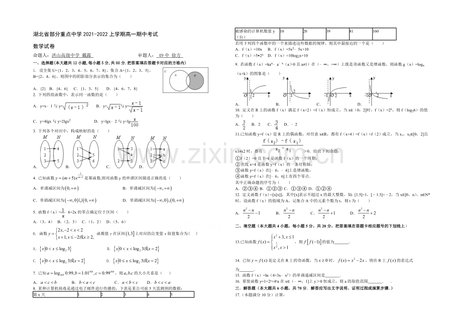 湖北省部分重点中学2021-2022学年高一上学期期中考试数学试题-Word版含答案.docx_第1页