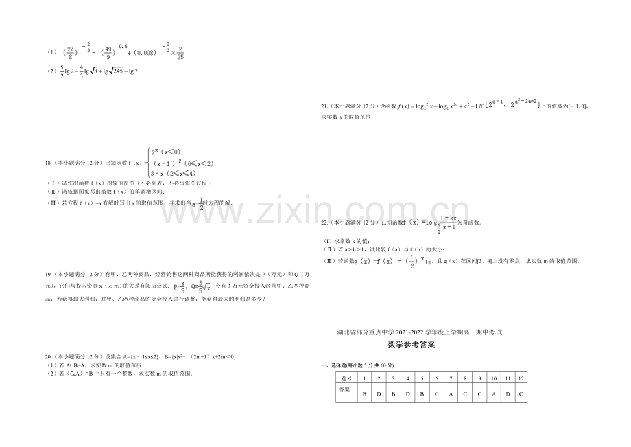 湖北省部分重点中学2021-2022学年高一上学期期中考试数学试题-Word版含答案.docx_第2页