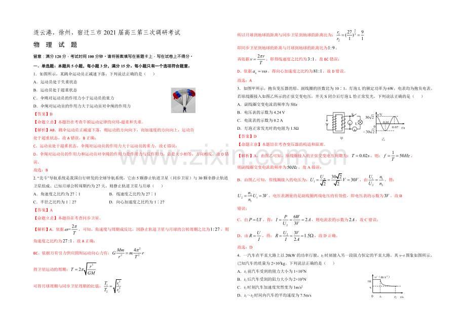 江苏省徐州、连云港、宿迁三市2021届高三第三次模拟考试物理试题.docx_第1页