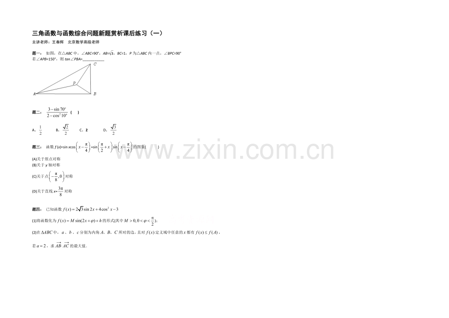 【北京特级教师-二轮复习精讲辅导】2021届高考理科数学-三角函数与函数综合问题新题赏析-课后练习一.docx_第1页