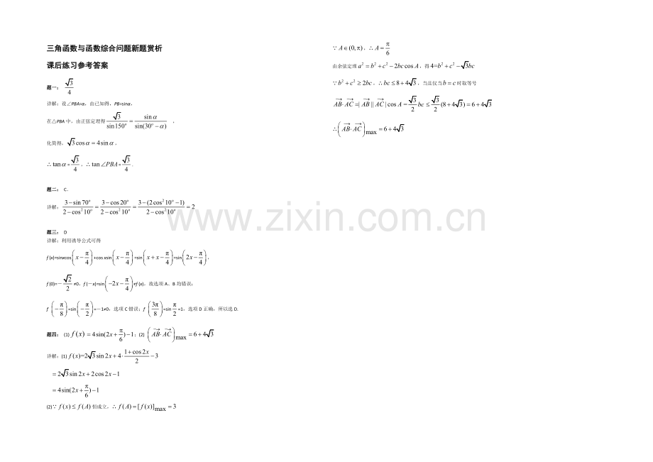 【北京特级教师-二轮复习精讲辅导】2021届高考理科数学-三角函数与函数综合问题新题赏析-课后练习一.docx_第2页