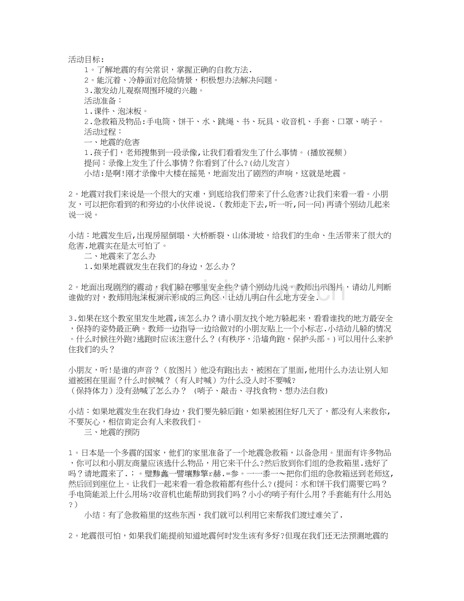 幼儿园大班安全教案：地震来了.doc_第1页