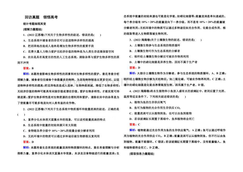 2021届高考生物二轮复习专题高考真题：第11讲-生态系统与环境保护.docx_第1页