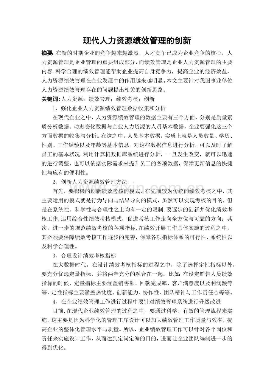 现代人力资源管理论文.doc_第1页