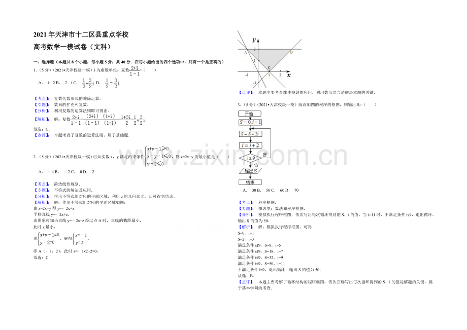 天津市十二区县重点学校2021届高三毕业班联考(一)数学(文)试题Word版含答案.docx_第1页