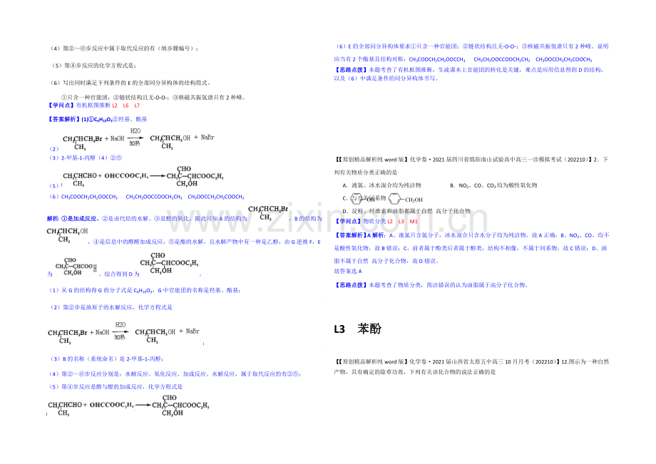 【2021届备考】2020全国名校化学试题分类解析汇编(11月第二期)：L单元烃的衍生物.docx_第3页