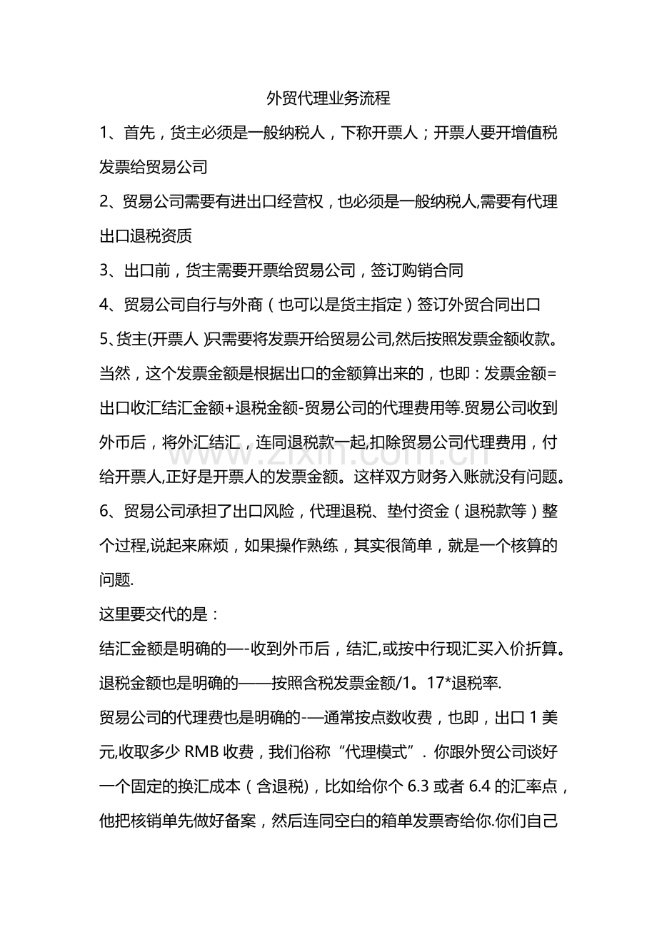 外贸代理业务流程概述.doc_第1页