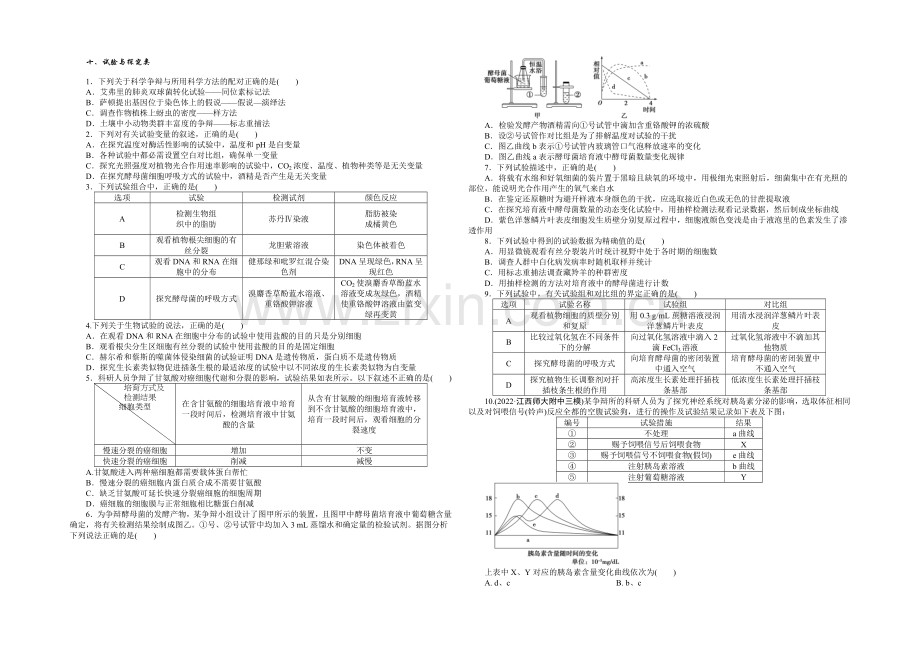 2021届高考生物二轮复习特色专项训练：专练二-十、实验与探究类-Word版含解析.docx_第1页