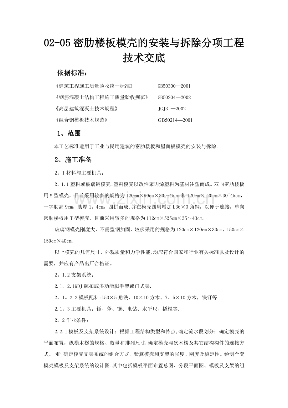 密肋楼板模壳的安装与拆除分项工程技术交底.doc_第1页