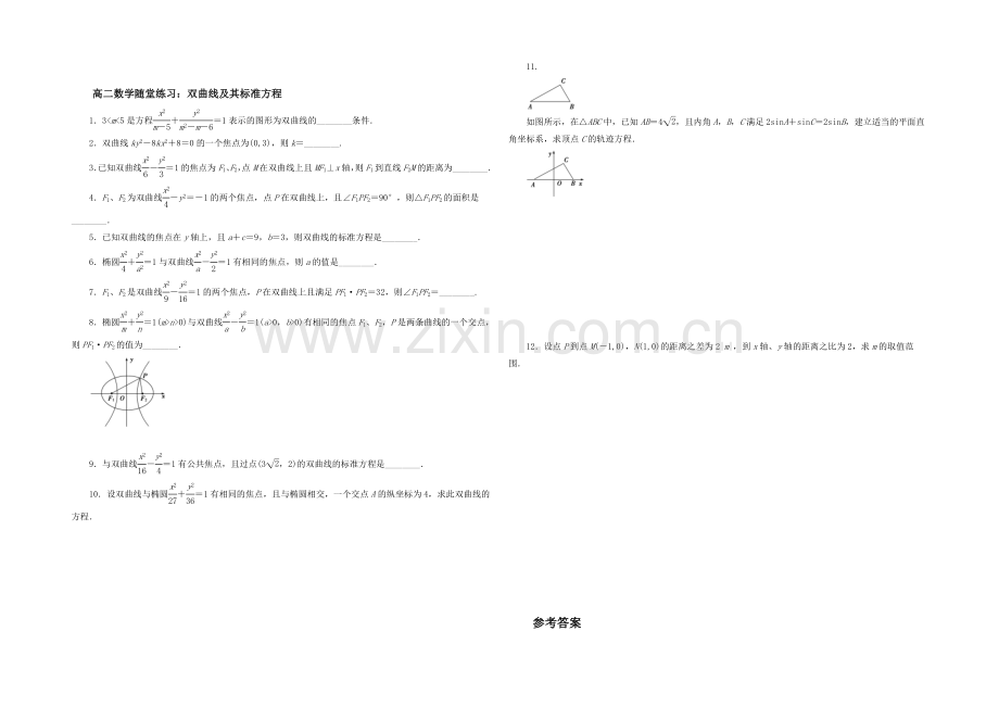 江苏省2020—2021学年高二数学1—1随堂练习及答案：第二章-04双曲线的标准方程.docx_第1页