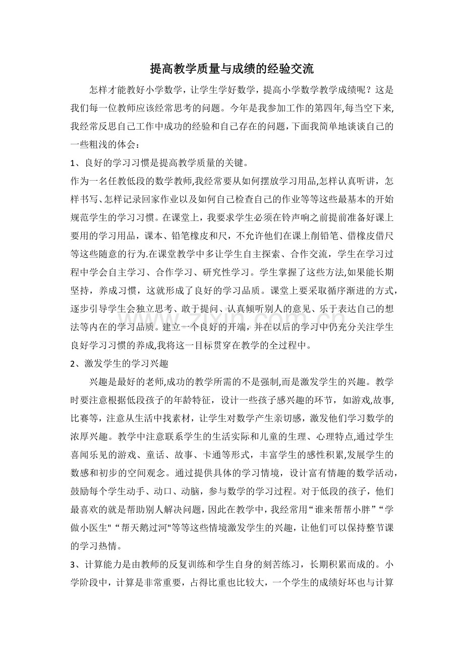 提高教学质量与成绩的经验交流.doc_第1页