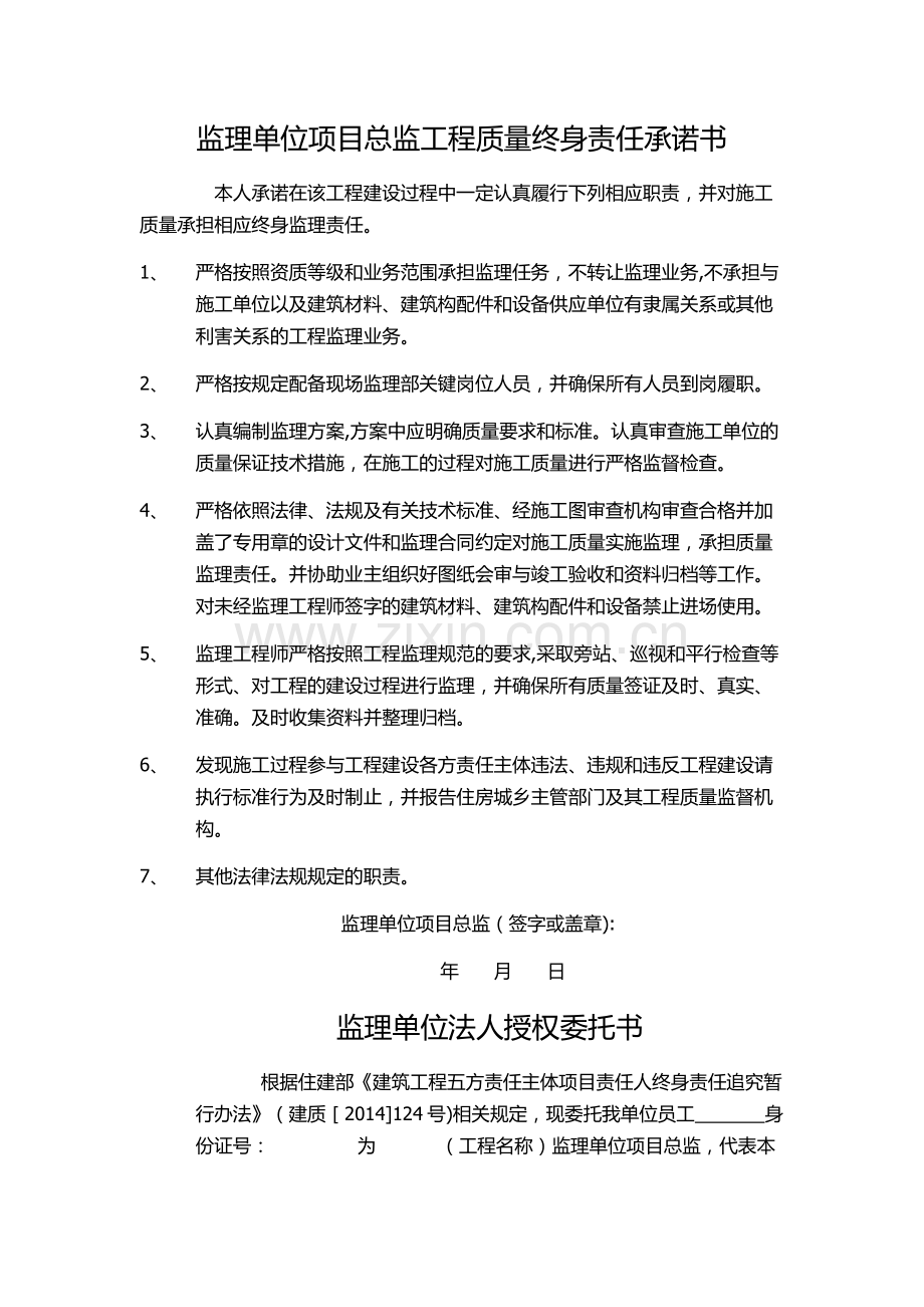 监理单位项目总监工程质量终身责任承诺书.docx_第1页