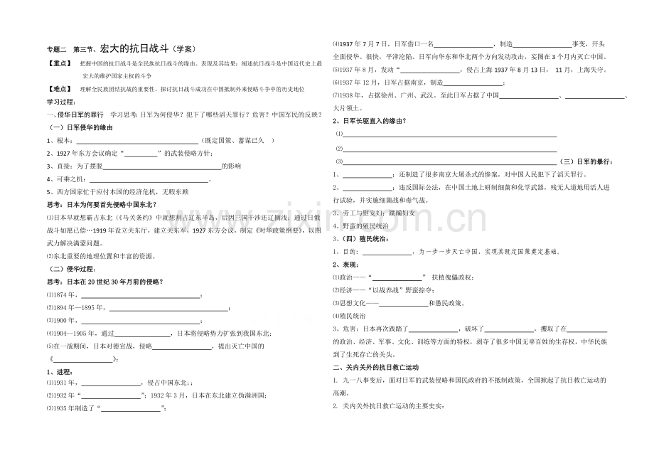 高中历史人民版必修1同步学案：2.3-伟大的抗日战争2.docx_第1页