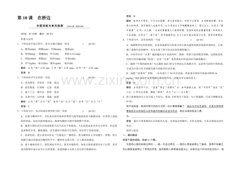 2020-2021学年高中语文分层训练：5-10在桥边(人教版选修《外国小说欣赏》).docx_第1页