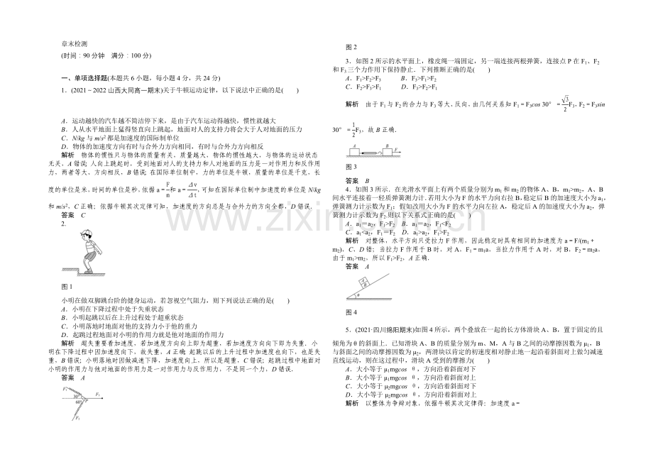 2020-2021学年高中物理-第四章-牛顿运动定律-章末检测(人教版必修1).docx_第1页