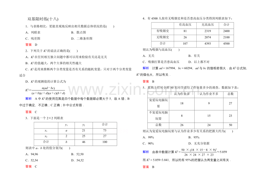 2020-2021学年人教A版高中数学选修2-3双基限时练18.docx_第1页