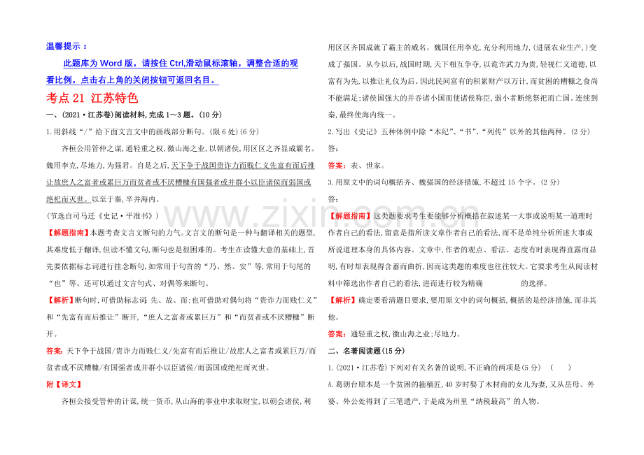 2021高考语文(人教)一轮复习分类题库：考点21-江苏特色.docx_第1页