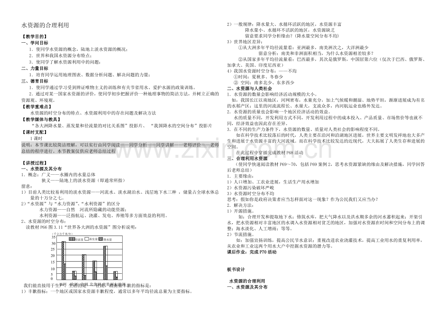 2020年新人教版高中地理必修1：教案3.3《水资源的合理利用》.docx_第1页