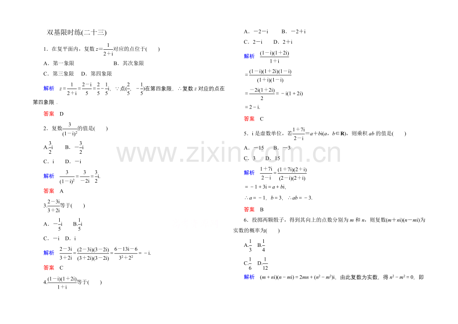 2020-2021学年人教A版高中数学选修2-2双基限时练23.docx_第1页