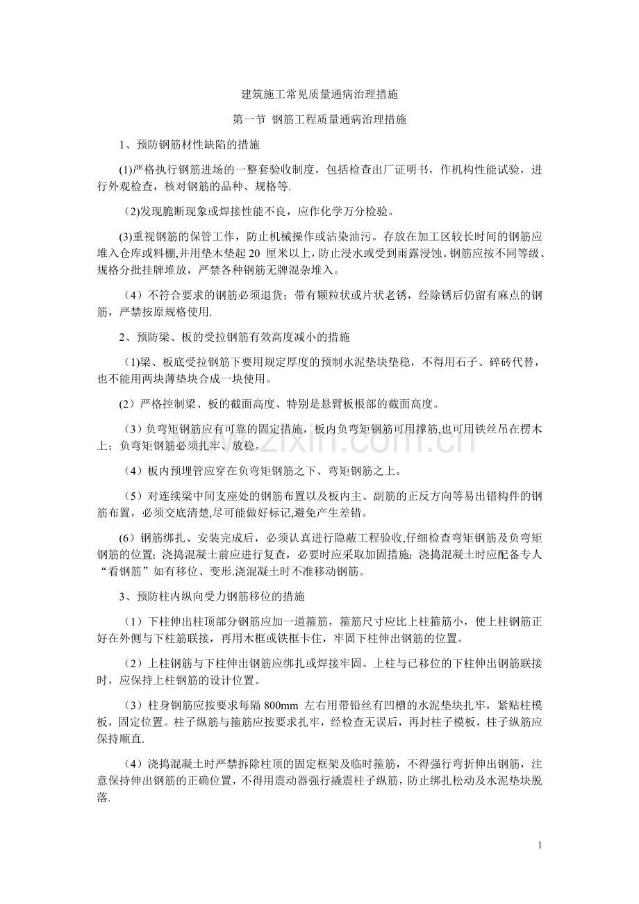 建筑施工常见质量通病治理措施.doc_第1页