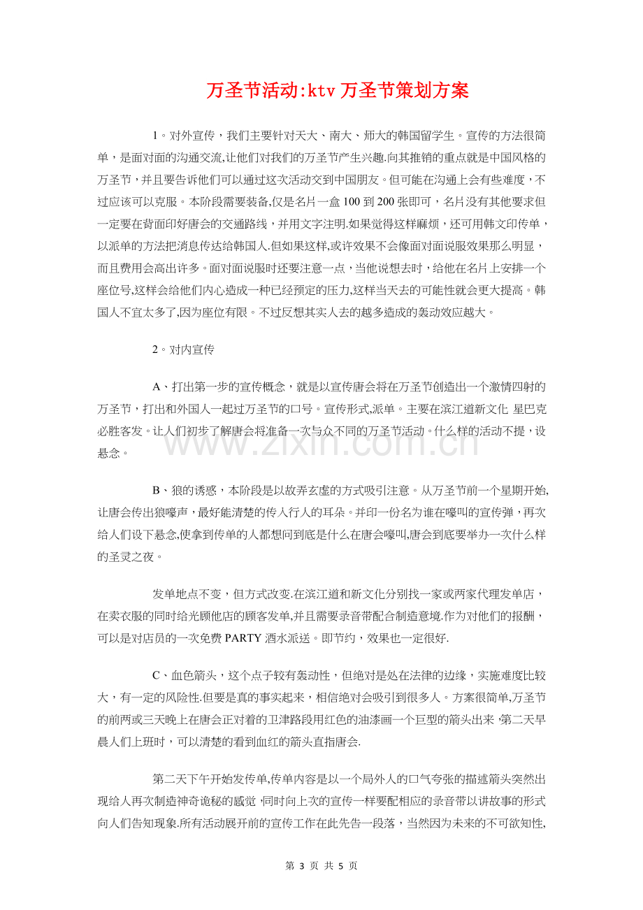 万圣节活动计划方案与万圣节活动：ktv万圣节策划方案汇编.doc_第3页