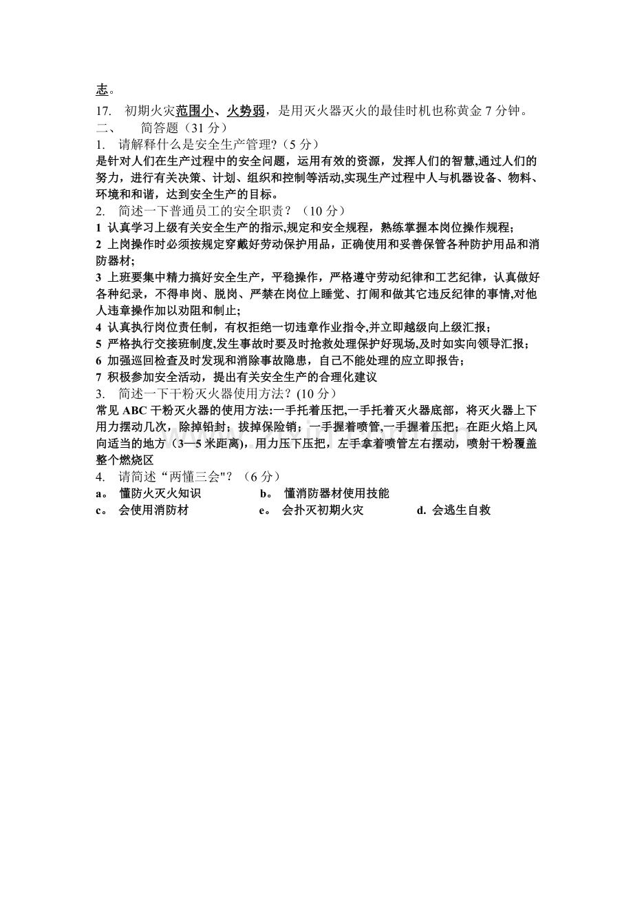 安全生产培训测试题答案.doc_第2页