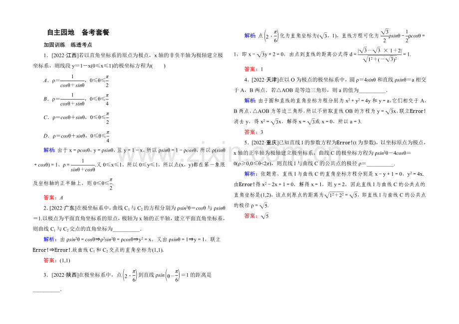 2022届高考数学理新课标A版一轮总复习练习-选4-4坐标系与参数方程-1.docx_第1页