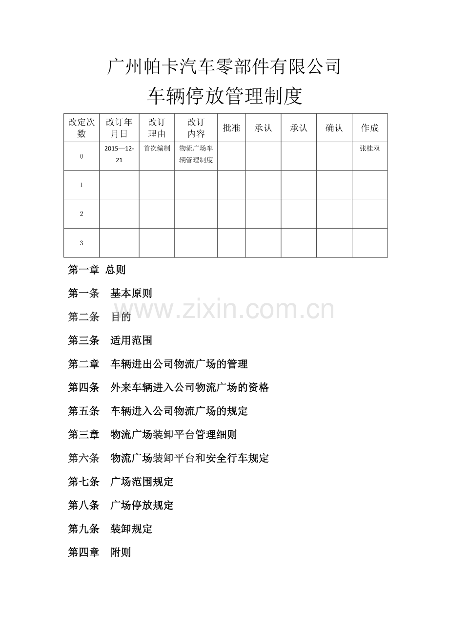 物流广场车辆管理制度.doc_第1页