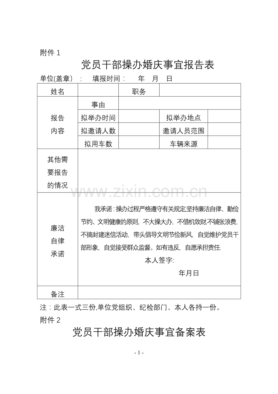 婚丧嫁娶申报备案表等.doc_第1页