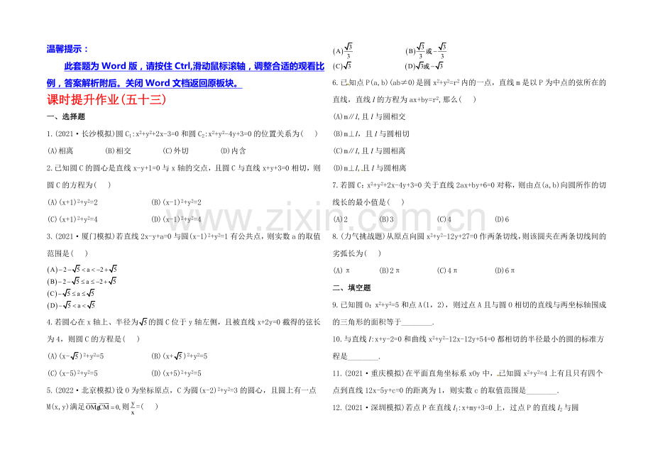 2020年人教A版数学理(福建用)课时作业：第八章-第四节直线与圆、圆与圆的位置关系.docx_第1页